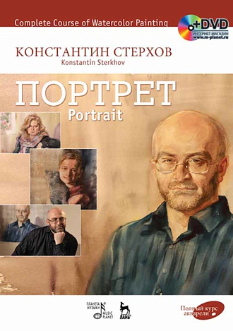 Полный курс акварели. Портрет + DVD., Стерхов К.В., Издательство Лань.