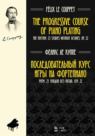 Последовательный курс игры на фортепиано. Ритм. 25 этюдов без октав. Соч. 22., Ле Куппе Ф., Издательство Лань.