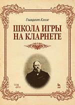 Школа игры на кларнете., Клозе Г., Издательство Лань.