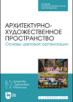 Архитектурно-художественное пространство. Основы цветовой организации, Деменёв Д. Н., Деменёва Ю. С., Рябинова С. В., Издательство Лань.