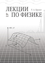 Лекции по физике, Браже Р.А., Издательство Лань.