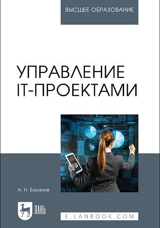 Управление IT-проектами, Баланов А. Н., Издательство Лань.