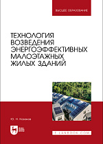 Технология возведения энергоэффективных малоэтажных жилых зданий, Казаков Ю. Н., Издательство Лань.