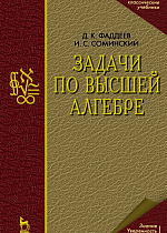 Задачи по высшей алгебре, Фаддеев Д.К., Соминский И.С., Издательство Лань.