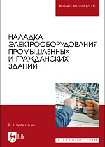 Наладка электрооборудования промышленных и гражданских зданий, Вдовиченко В. В., Издательство Лань.