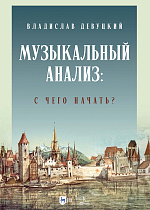 Музыкальный анализ: с чего начать?