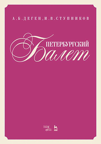 Петербургский балет. Справочник., Деген А.Б., Ступников И.В., Издательство Лань.