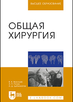 Общая хирургия, Васильев В.К., Попов А.П., Цыбикжапов А.Д., Издательство Лань.