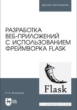 Разработка веб-приложений с использованием фреймворка Flask, Винокуров И. В., Издательство Лань.