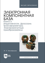 Электронная компонентная база. Книга 3. Индуктивности. Дроссели. Трансформаторы. Электромагнитные преобразователи, Никифоров И. К., Издательство Лань.