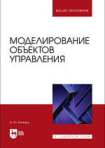 Моделирование объектов управления, Кичкарь И. Ю., Издательство Лань.