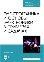 Электротехника и основы электроники в примерах и задачах, Бондарь И. М., Издательство Лань.