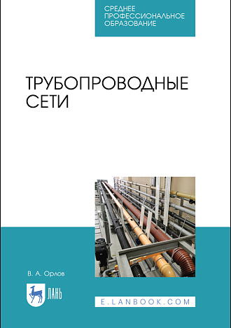 Трубопроводные сети, Орлов В.А., Издательство Лань.