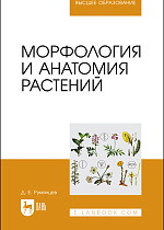 Морфология и анатомия растений, Румянцев Д. Е., Издательство Лань.