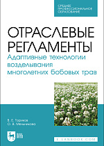 Отраслевые регламенты. Адаптивные технологии возделывания многолетних бобовых трав, Ториков В. Е., Мельникова О. В., Издательство Лань.