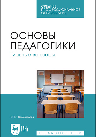 Основы педагогики. Главные вопросы, Самохвалова С. Ю., Спыну С. Ю., Издательство Лань.