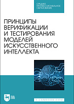 Принципы верификации и тестирования моделей искусственного интеллекта, Золкин А. Л., Вербицкий Р. А., Ксенофонтова Х. З., Платунина Г. П., Сартаков М. В., Издательство Лань.