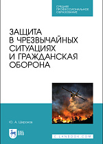 Защита в чрезвычайных ситуациях и гражданская оборона, Широков Ю.А., Издательство Лань.