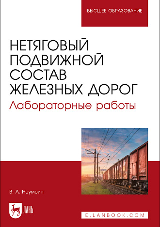 Нетяговый подвижной состав железных дорог. Лабораторные работы, Неумоин В. А., Издательство Лань.