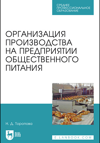 Организация производства на предприятии общественного питания, Торопова Н.Д., Издательство Лань.