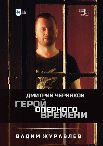 Герой оперного времени: Дмитрий Черняков, Журавлев В.В., Издательство Лань.