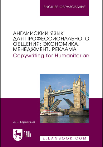 Английский язык для профессионального общения: экономика, менеджмент, реклама. Copywriting for Humanitarian, Городищев А. В., Издательство Лань.