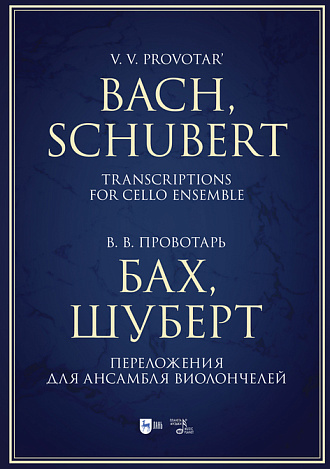 Бах, Шуберт. Переложения для ансамбля виолончелей. Хрестоматия, Провотарь В. В., Издательство Лань.