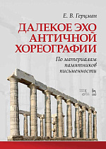 Далекое эхо античной хореографии. По материалам памятников письменности., Герцман Е.В., Издательство Лань.