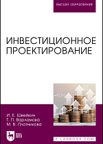 Инвестиционное проектирование, Швейкин И. Е., Варламова Т. П., Плотникова М. В., Издательство Лань.