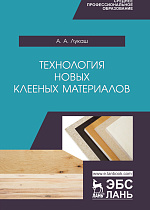 Технология новых клееных материалов, Лукаш А.А., Издательство Лань.
