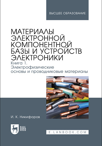 Материалы электронной компонентной базы и устройств электроники. Книга 1. Электрофизические основы и проводниковые материалы, Никифоров И. К., Издательство Лань.