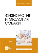 Физиология и этология собаки, Смолин С.Г., Издательство Лань.