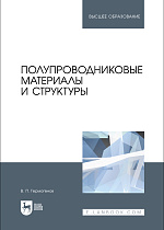 Полупроводниковые материалы и структуры, Гермогенов В. П., Издательство Лань.