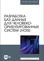 Разработка баз данных для человеко-ориентированных систем (HOIS), Золкин А. Л., Столярова А. Н., Тормозов В. С., Машин Д. В., Лосев А. Н., Издательство Лань.