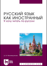 Русский язык как иностранный. Я хочу читать по-русски, Мухамедзянова Д. Ш., Издательство Лань.