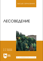 Лесоведение, Чураков Б. П., Чураков Д. Б., Издательство Лань.