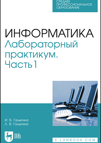 Информатика. Лабораторный практикум. Часть 1, Галыгина И. В., Галыгина Л. В., Издательство Лань.