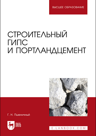 Строительный гипс и портландцемент, Пшеничный Г. Н., Издательство Лань.