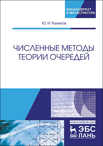 Численные методы теории очередей, Рыжиков Ю.И., Издательство Лань.