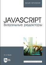 JavaScript. Визуальные редакторы, Янцев В. В., Издательство Лань.