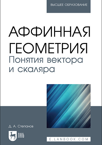 Аффинная геометрия. Понятия вектора и скаляра, Степанов Д. А., Издательство Лань.