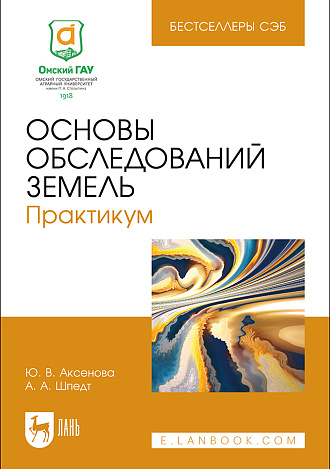 Основы обследований земель. Практикум, Аксенова Ю. В., Шпедт А. А., Издательство Лань.