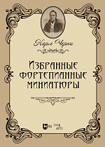 Карл Черни. Избранные фортепианные миниатюры