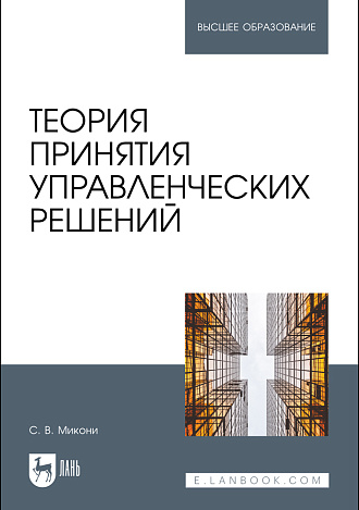 Теория принятия управленческих решений, Микони С.В., Издательство Лань.