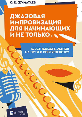 Джазовая импровизация для начинающих и не только... (Шестнадцать этапов на пути к совершенству)