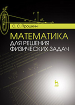 Математика для решения физических задач, Прошкин С.С., Издательство Лань.
