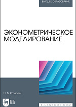 Эконометрическое моделирование, Катаргин Н. В., Издательство Лань.