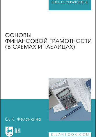 Основы финансовой грамотности (в схемах и таблицах), Желонкина О. К., Издательство Лань.