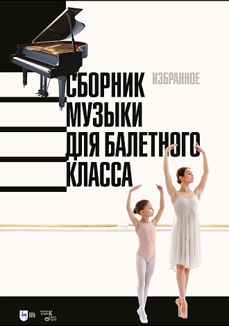 Сборник музыки для балетного класса. Избранное