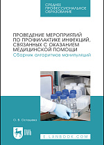 Проведение мероприятий по профилактике инфекций, связанных с оказанием медицинской помощи. Сборник алгоритмов манипуляций, Осташева О. В., Издательство Лань.